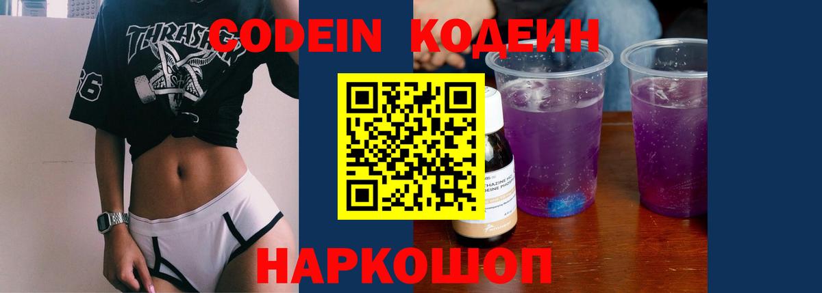 Кодеин напиток Lean (лин)  Кодеиновый сироп Lean Purple Drank  Вход с VPN  Избербаш 